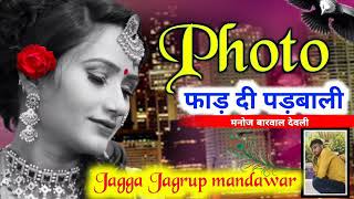 Jagga jagrup mandawar song  फोटो देद थी पड़वाली । New song full ashiqui song Love star trek online [upl. by Ynohtn649]