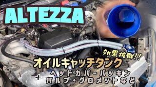 【altezza】オイルキャッチタンク取り付け。ついでにヘッドカバーパッキンとバルブ交換！ [upl. by Cameron735]