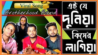 এ যে দুনিয়া কিসে র লাগিয়া  Ay Je Donia Kisero Lagia  Fook Song [upl. by Baylor345]