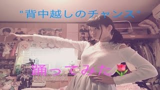 quot背中越しのチャンスquot 踊ってみた🌷 [upl. by Khoury]