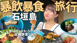 石垣島No1ホテル！オリオンビール飲み放題＆沖縄料理が朝昼夜食べ放題のヤバすぎるホテルが楽しすぎた件【沖縄旅行】 [upl. by Yim52]