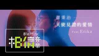 蕭秉治 Xiao Bing Chih  天使見證的愛情 Marry Me  Feat Erika 劉艾立 Official Music Video [upl. by Cirde307]