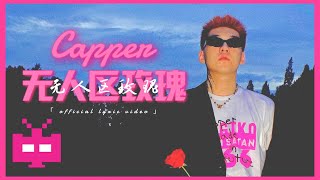 Capper  无人区玫瑰【 OFFICIAL MV 】 [upl. by Alyac886]