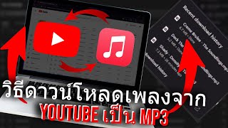 วิธีดาวน์โหลดเพลงจาก YouTube เป็น MP3 2024 [upl. by Anai]