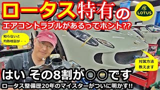 【ロータス】ロータスエリーゼ  エキシージ オーナー必見！ ロータス特有のエアコントラブルと対策方法【ウイングオート】 [upl. by Aloysius]