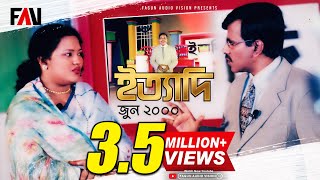 Ityadi  ইত্যাদি  Hanif Sanket  June  2000 episode [upl. by Benn929]