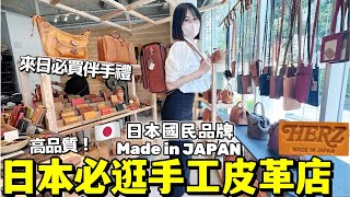 來日本必逛手工皮革店！高品質每個皮具都很想買？東京澀谷三家本土頂尖品牌Herz Leather一次帶你們詳逛！｜日本旅遊｜Kodootv [upl. by Finella]