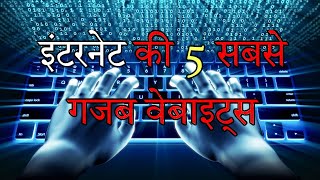 इंटरनेट की 5 सबसे गजब वेबाइट्स  Fascinating Internet Websites [upl. by Sholeen]