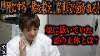 【心霊】早死にする一族を救え！京明取り憑かれる！ 〜第三章〜 娘に憑いていた霊の正体とは？【橋本京明】【閲覧注意】 [upl. by Alek326]