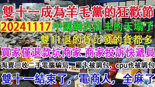 中國雙十一成為羊毛黨的狂歡節，網店店主的天塌了。雙11退的貨比發的貨都多。買家僅退款坑商家，商家投訴快遞員，快遞員上買家門討說法。雙11結束了，電商人全麻了。 [upl. by Granger]