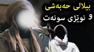 پێغەمبەر ﷺ چی به بیلالی حەبەشی فەرموو دەربارەی نوێژی سونەت؟ مامۆستا هاوڕێ  mamosta hawre qyamat [upl. by Ydahs]