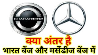 DIFFERENCE BETWEEN BHARAT BENZ AND MERCEDES BENZ [upl. by Sumahs]