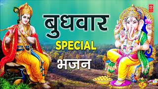 बुधवार Special भजन I गणेश भजन I कृष्ण भजन I Ganesh Bhajans I Krishna Bhajans [upl. by Shaughnessy]