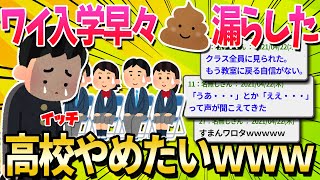 【2ch面白いスレ】高校でう●こ漏らしたから高校やめたいって言ったら親に殴られた…【ゆっくり解説】 [upl. by Rexford]