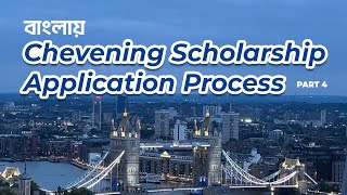 Chevening Scholarship Application from Bangladesh Episode 4। চিভনিং স্কলারশিপ এপ্লিকেশন প্রসেস [upl. by Otrevire]