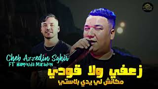 Cheb Azzedine Sghir Ft maradon  Za3fi wala 9awdi  زعفي ولا قودي  Live Succès 2024 [upl. by Judie779]