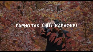 Гарно так  Cheev Караоке [upl. by Llenil252]