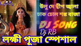 ulu de deep jala dhak dhol sonkho baja lakhi puja spesal song dj RB mix lakhi thakur vokti song🙏🙏 [upl. by Behah]