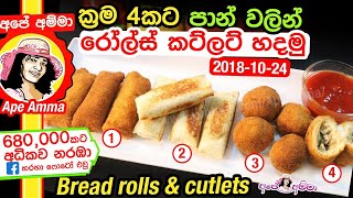 ✔ පාන් වලින් කෙටි කෑම 4කට තෙල් නැතුවඇතුව රෝල්ස් කට්ලට් හදමු Bread rolls Quick amp easy by Apé Amma [upl. by Hyo154]