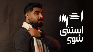 akhras  Estana Shway Official Lyric Video  الأخرس  استنى شوي [upl. by Selegna]