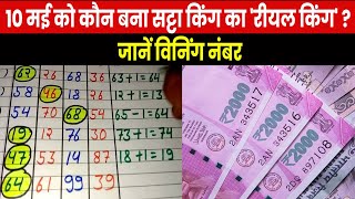 Satta King Result 2023  सट्टा किंग के इन नंबरों ने लोगों को कर दिया मालामाल 10 मई के विनिंग नंबर [upl. by Onofredo512]