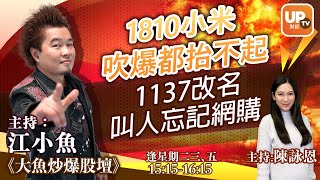 1810小米吹爆都抬不起 1137改名叫人忘記網購《大魚炒爆股壇》 31032021 主持：陳詠恩 江小魚 [upl. by Ahsikad962]