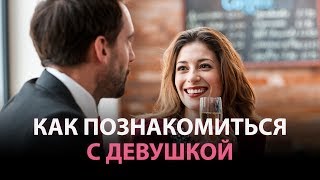 КАК ПОЗНАКОМИТЬСЯ С ДЕВУШКОЙ на улице в кафе в метро урок 1 [upl. by Netniuq615]