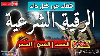 الرقية الشرعية كاملة لعلاج السحر والمس والعين والحسد وحفظ وتحصين ِوجلب البركة  Roqiat Shareia [upl. by Noam348]