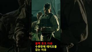 수류탄에 테이프를 감는 이유 밴드오브브라더스 블랙호크다운 [upl. by Elokcin]