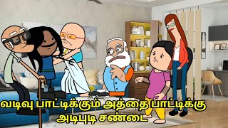 வடிவு பாட்டிக்கும் அத்தை பாட்டிக்கு அடிபுடி சண்டை  Madhu marriage comedy [upl. by Mcginnis69]