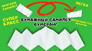 Как сделать супер классный самолет бумеранг который возвращается обратно Оригами Самолет Бумеранг [upl. by Atirys]