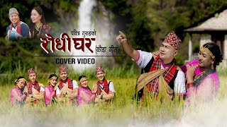 Rodhi Ghar रोधी घर  Cover Video  Pabitra Gurung  Ganesh Gurung feat Resham Gurung Dipson Lama [upl. by Wendelin]