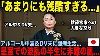 【知られざる皇族の裏事情】寬仁親王妃信子様の波乱の半生がヤバすぎた [upl. by Einobe723]