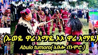 ኡወዬ ዋሬ አማዬ ኦኦ ዋሬ አማዬ abulo tumoroአቡሎ ጡሞሮ hadiya hossana abulo [upl. by Harewood]