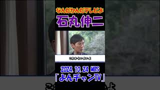 【なんだかんだテレビよ】20241024 MBS｢よんチャンTV｣ 石丸伸二独占インタビュー 石丸伸二 東京を動かそう 選挙 [upl. by Weslee]