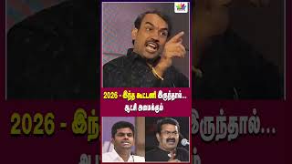 2026  இந்த கூட்டணி இருந்தால் ஆட்சி அமைக்கும்  ThamaraiTVTamil [upl. by Irpac]