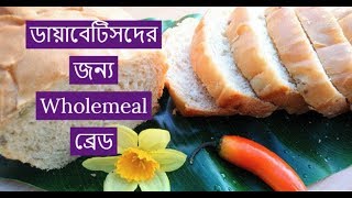 ডায়াবেটিসদের জন্য Wholemeal ব্রেড  Homemade Wholemeal Bread Recipe  Baking Bread by Labony Kitchen [upl. by Nodababus884]