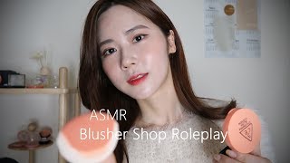 ASMRSUB잠이 솔솔 오는 블러셔 파는 가게 상황극 Blusher Shop Roleplay [upl. by Pazia]