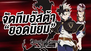 จัดทีมยอดฮิต อัสต้า ร่าง ปีศาจ  Black Clover M [upl. by Packer]