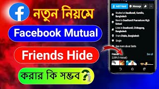 Facebook Mutual Friends Hide l Fb Mutual Friend Hide l ফেসবুকে মিউচুয়াল ফ্রেন্ড হাইড করা যায় কিনা [upl. by Nya]