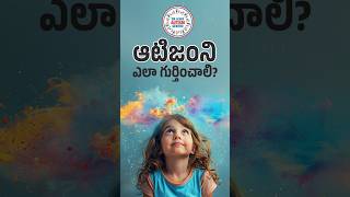 ఆటిజం ని ఎలా గుర్తుంచాలి Early Signs of Autism  AMR Autism Center [upl. by Ynamad]