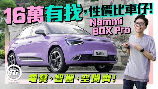 Nammi BOX Pro 16萬有找，性價比車仔！｜電凳、智駕、空間齊！｜TopGear HK 極速誌 [upl. by Eseneg396]