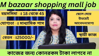 Mbazaar shopping mall job recruitment 2024। shopping mall jobs in kolkata। Kolkata shopping mall job [upl. by Klapp]