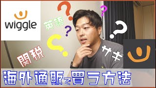 【購入方法】ロードバイク用品を海外通販で買ってみた！買い方や関税などもご紹介！？【Wiggleウィグル】【激安】 [upl. by Eah356]