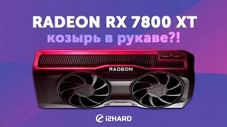 Козырь в рукаве — Тест Radeon RX 7800 XT vs RTX 4070 vs RX 6800 XT vs RX 6700 XT [upl. by Edia]