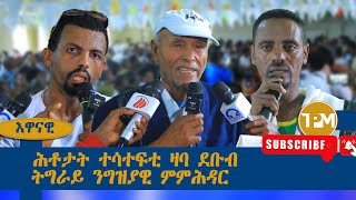 እዋናዊ፡ሕቶታት ተሳተፍቲ ዞባ ዶቡብ ትግራይ ንግዝያዊ ምምሕዳር 05092024 [upl. by Lainahtan]