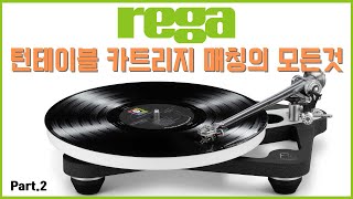 Rega 턴테이블과 카트리지 매칭 그 모든것을 알아본다 Part2  레가 턴테이블과 톤암 카트리지 매칭 전모델 청음 시연 리뷰 [upl. by Melar]