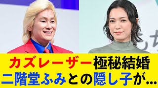 衝撃 カズレーザーと二階堂ふみの極秘結婚の真相に一同驚きを隠せない…隠し子の現在、暴露されたヤバすぎる性癖…結婚報道の裏側がヤバい… [upl. by Akihsat]