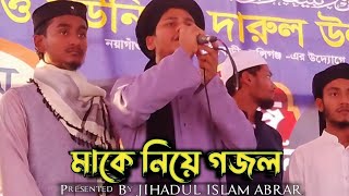 মাকে নিয়ে গজল  Ma ke niye Gojol  মারকাজুল হুদা মাদ্রাসার গজল  Jihadul Islam Abrar [upl. by Zoarah149]