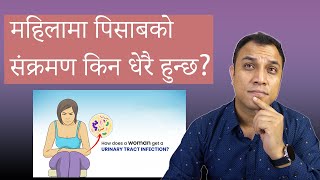 महिलामा पिसाबको संक्रमण किन धेरै हुन्छ Urine infection common in females  Dr Diwakar Manandhar [upl. by Nella752]